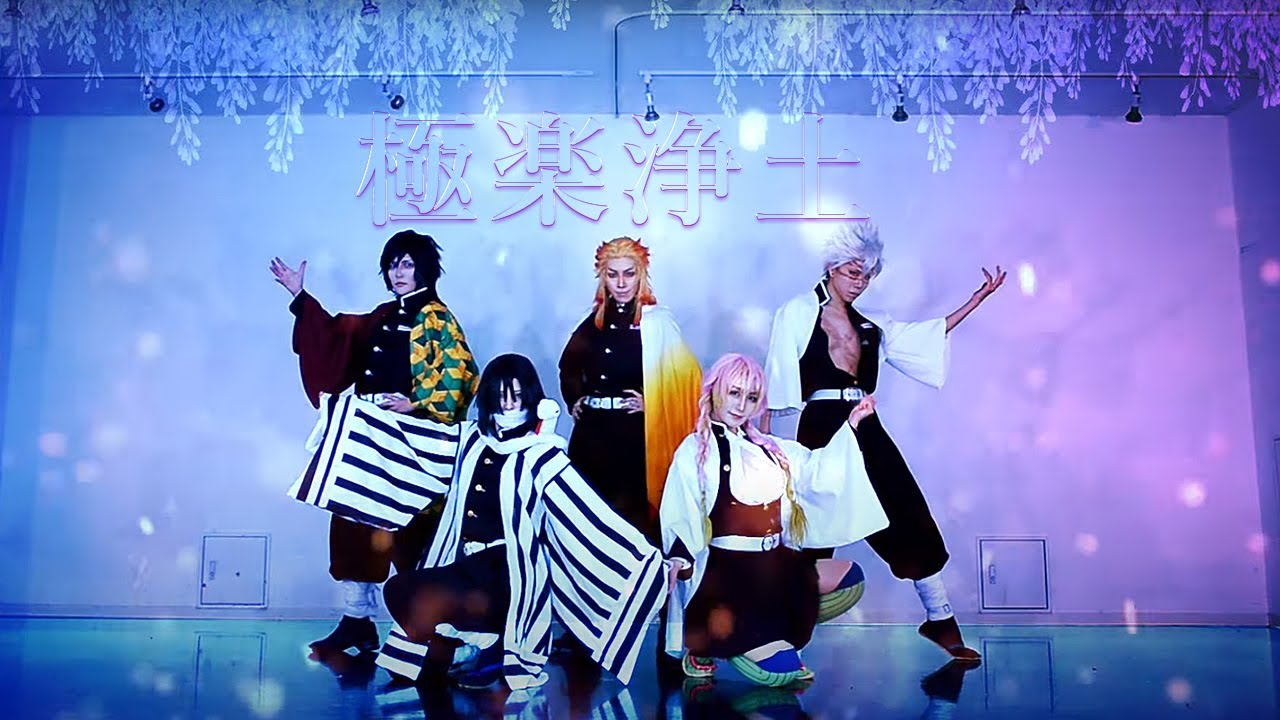 【鬼滅の刃】柱５人で踊ってみた【極楽浄土】