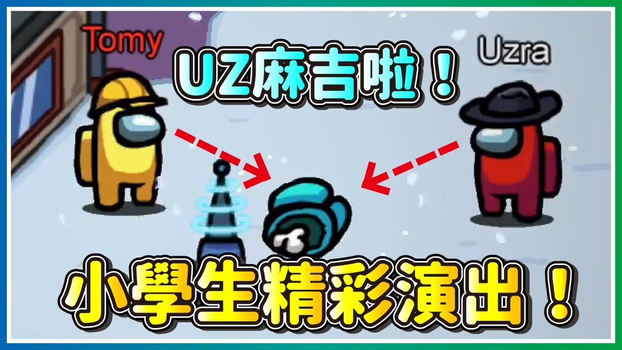【偷米實況精華】小學生精彩演出！雙刀失敗照樣Carry！UZ麻吉啦｜Among Us feat. @Uzra730505  @colalin  @nein1203  毛
