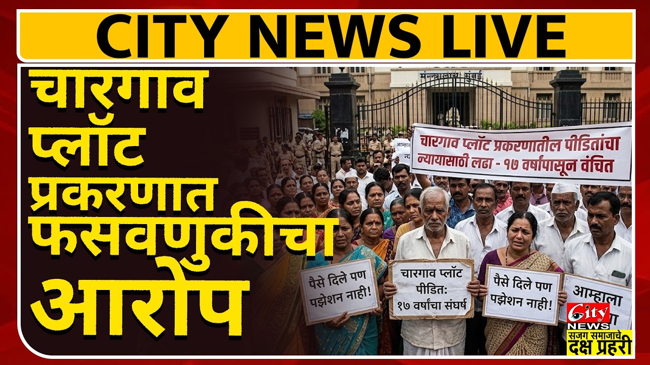 चारगाव प्लॉट प्रकरण, पैसे दिले पण १७ वर्षांपासून पझेशन नाही, पीडितांची न्यायासाठी धाव