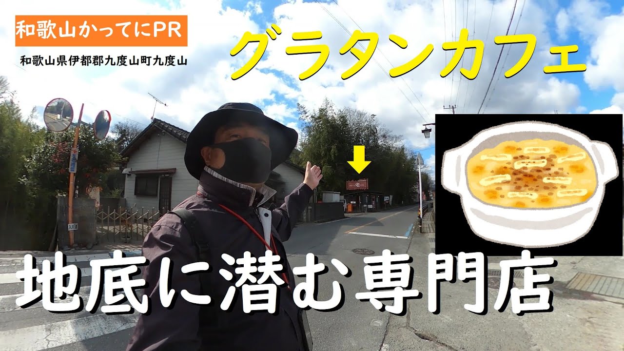 地底に潜むグラタン専門店　九度山町【和歌山かってにＰＲ】第448回「グラタンカフェ」2023年1月27日　和歌山ランチ
