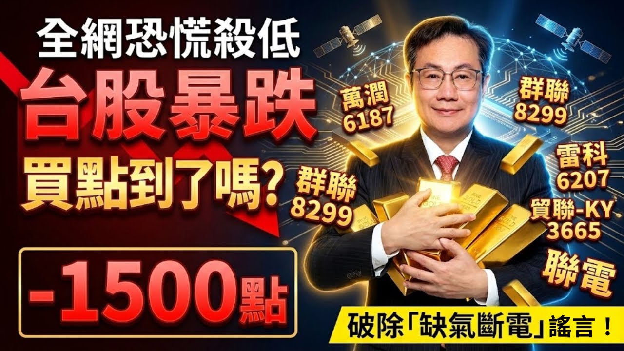 跌停股裡有黃金！該選誰？逆勢加碼股票，不藏私大公開｜李世新分析師｜CoWoS (先進封裝)低軌衛星 AEC 主動式 LED 線纜 台積電 聯電 萬潤 群聯 貿聯新應材雷科富采嘉澤力旺華通景碩富喬力積電