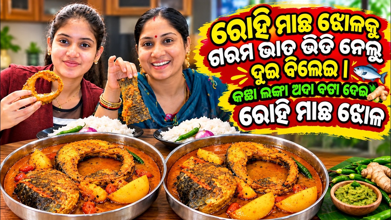 ରୋହି ମାଛ ଝୋଳକୁ ଗରମ ଭାତ ଭିଡ଼ି ନେଲୁ ଦୁଇ ବିଲେଇ | କଞ୍ଚା ଲଙ୍କା ଅଦା ବଟା ଦେଇ ରୋହି ମାଛ ଝୋଳ