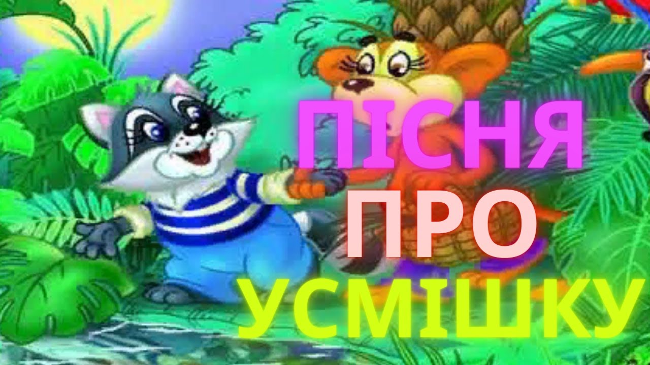 Пісня про усмішку. Мінус. Текст  Муз. В. Шаїнського, сл. М. Пляцковського