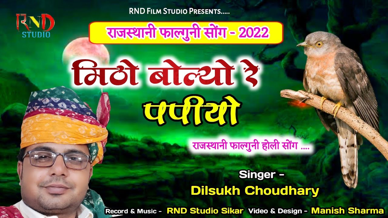 #मीठो बोल्यो रे पपियो रुत आई फागण की।। rnd studio sikar|shekhawati dhamal