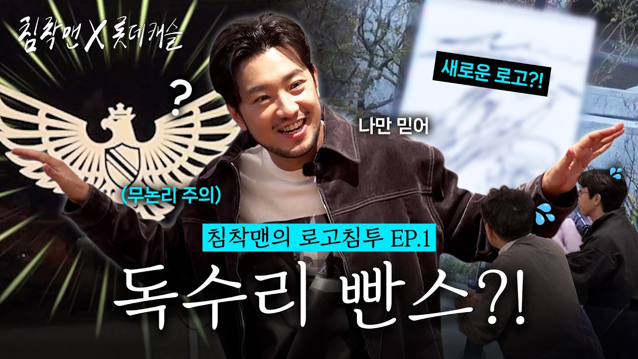 고품격 롯데캐슬에 침착맨 뿌리기? 자본주의도 막지 못한 광기의 빤밍아웃;; [침착맨의 로고침투 EP.1]