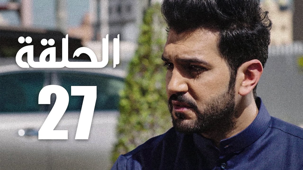 مسلسل الوجه المستعار | الحلقة 27