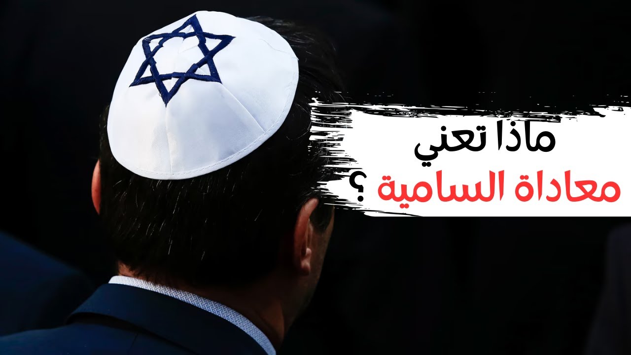 🤔 ما هي معاداة السامية ؟