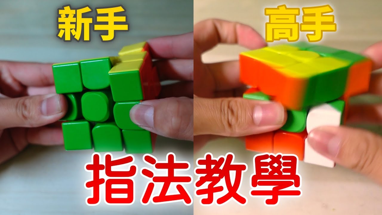 新手必學的魔方指法!?一起瞬間加速!!