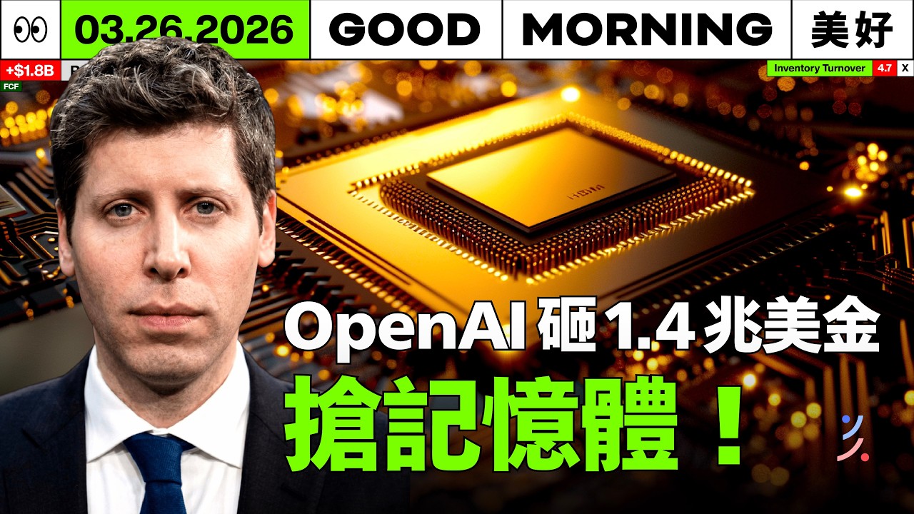 OpenAI 點名：記憶體才是真瓶頸！國際大廠入股南亞科787億元｜2026/03/26 (四)