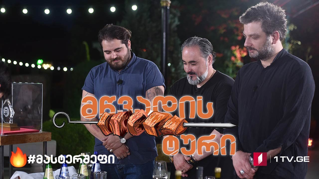 #მასტერშეფი მწვადის ტური