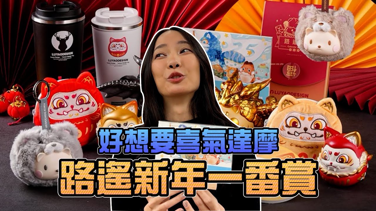好想要喜氣達摩！路遙新年一番賞！｜Sandykaka