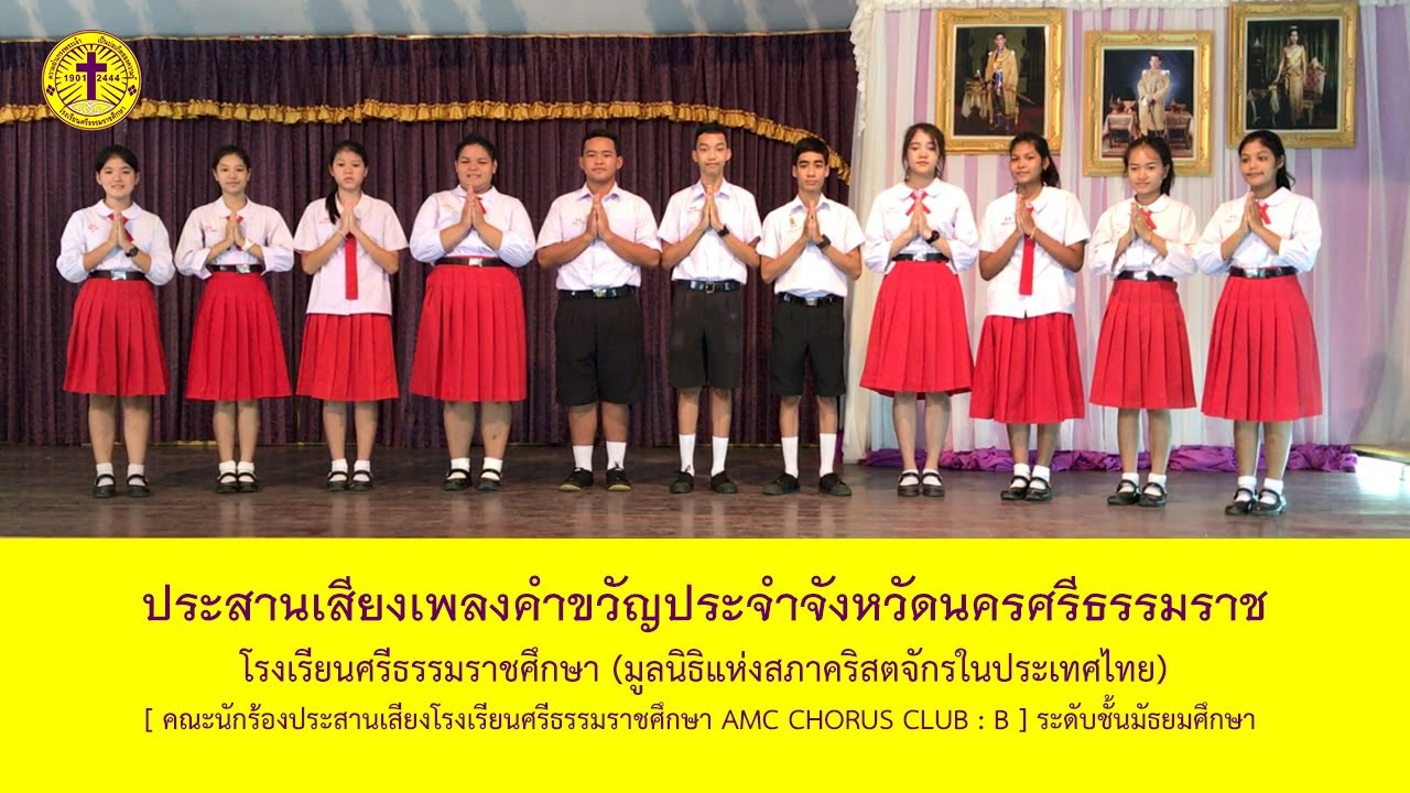 ประสานเสียงเพลงคำขวัญประจำจังหวัดนครศรีธรรมราช โรงเรียนศรีธรรมราชศึกษา [ AMC CHORUS B ]