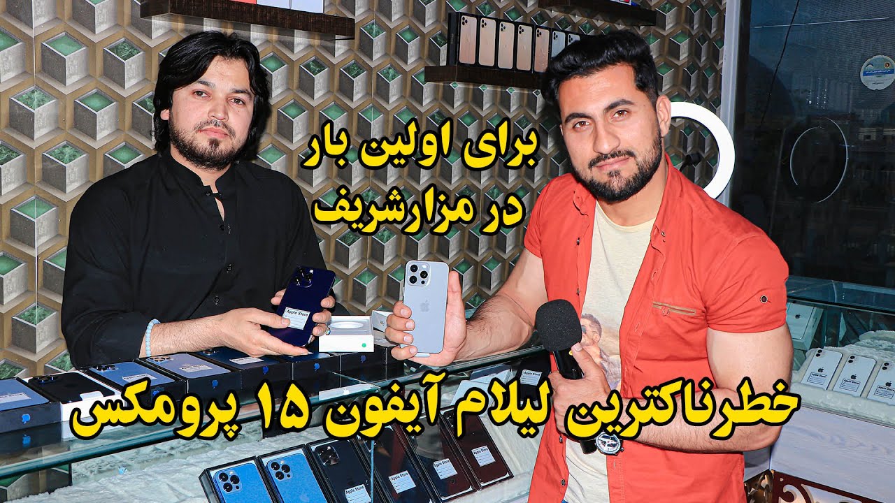 بزرگترین لیلام موبایل های آیفون ۱۵ پرومکس برای اولین بار در مزارشریف