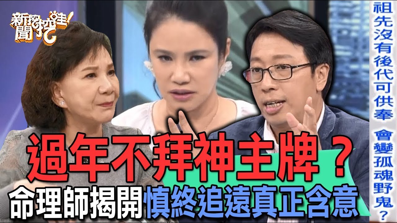 過年不拜神主牌？子女得罪祖先小心禍害子孫家運？命理師揭開慎終追遠「祭拜神主牌」真正含意！【新聞挖挖哇】(精選回顧)