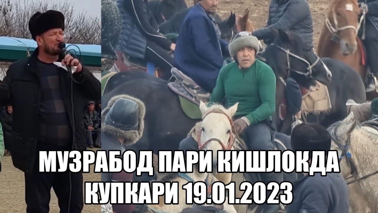 СУРХОНДАРЕ ВИЛОЯТИ МУЗРАБОД ПАРИ КИШЛОКДА КУПКАРИ 19.01.2023