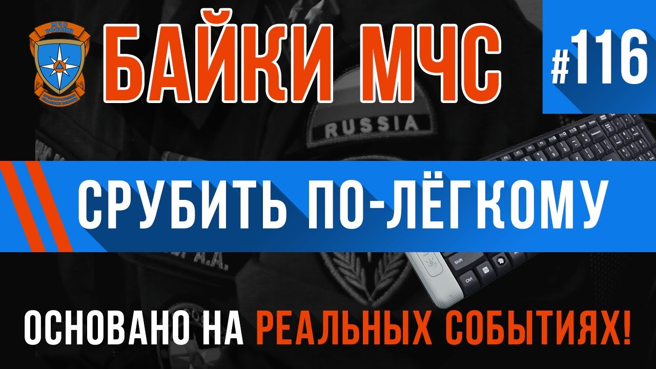 «Срубить по лёгкому» Байки МЧС #116