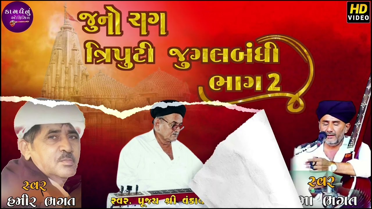 આરાધી ભજન!!જુનો રાગ   ભાગ .2 (ગામ ફેલોન)ત્રિપુટી જુગલબંધી...@kamdhenuofficial5997
