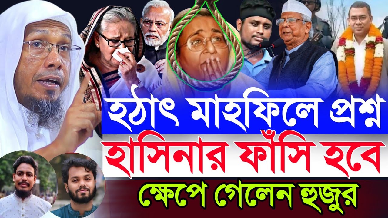 হঠাৎ মাহফিলে প্রশ্ন হাসিনার ফাঁ/সি হবে ? afsari new waz | rafiqullah afsari waz | আফসারী নতুন ওয়াজ 