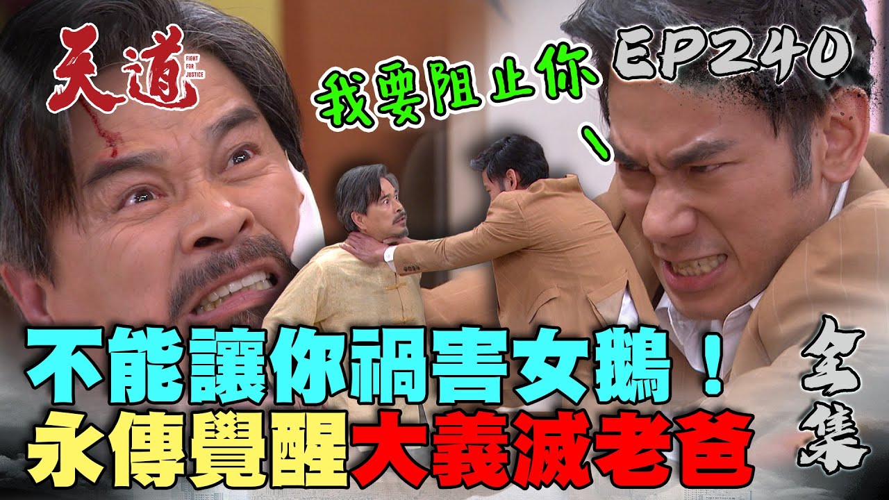 天道 EP240 完整版｜永傳覺醒救女兒滅老爸！超強定身術 瑩瑩擋槍命懸一線！｜FIGHT FOR JUSTICE｜【萬士益冷氣】