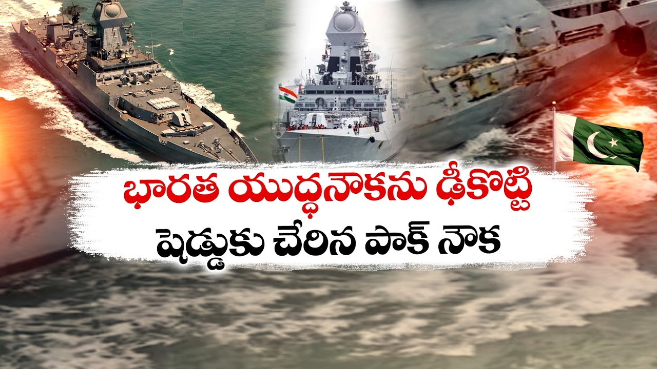 భారత యుద్ధనౌకను ఢీకొట్టి షెడ్డుకు చేరిన పాక్ నౌక :🔴LIVE