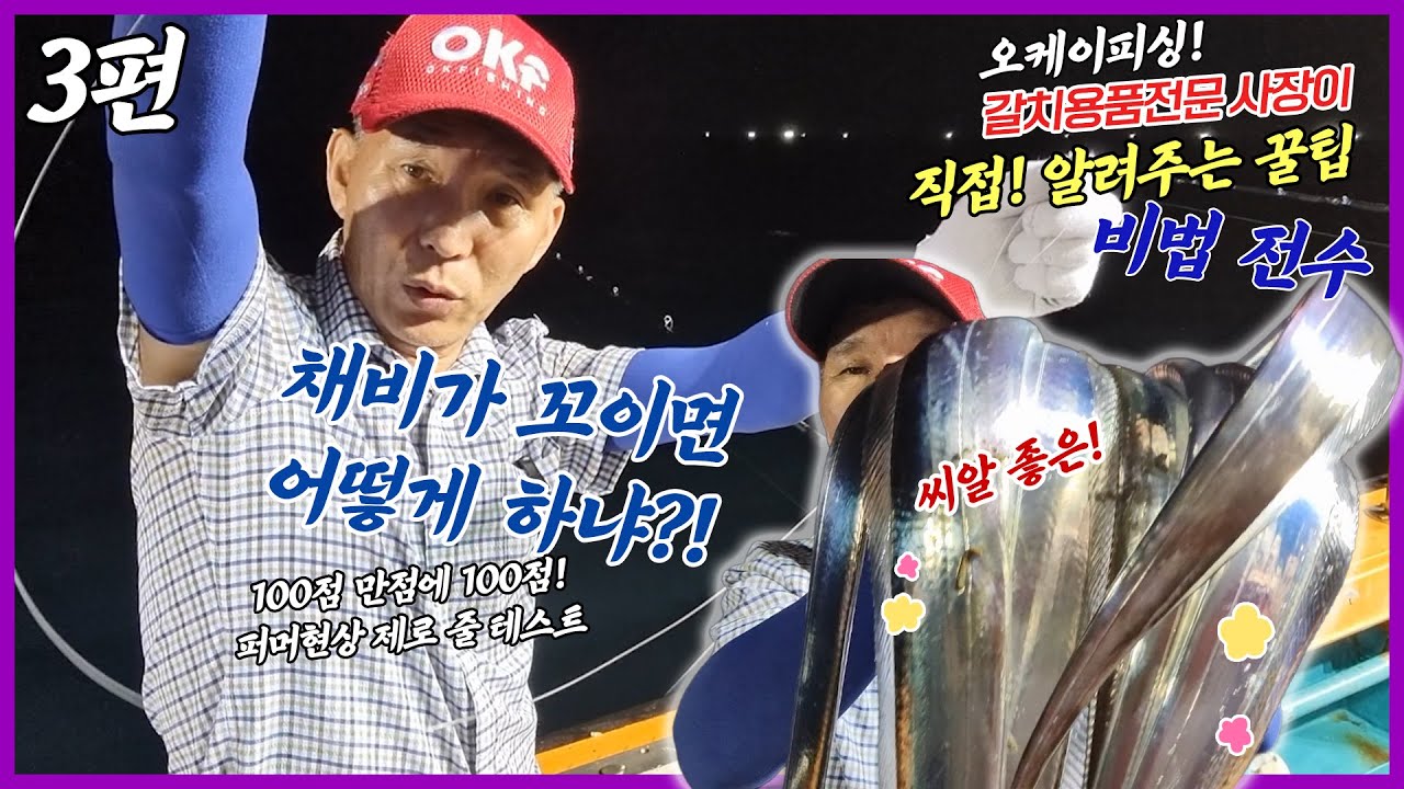 갈치낚시용품 전문점 사장님이 알려주는 갈치외줄낚시 채비꼬임 줄 퍼머현상 편 [3편]