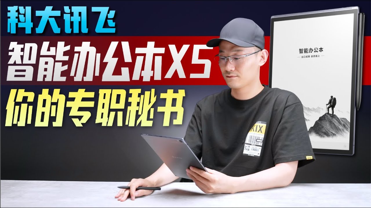 老板！你的专职秘书！科大讯飞智能办公本X5体验