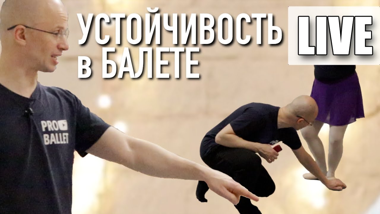 Балетная устойчивость или борьба с 