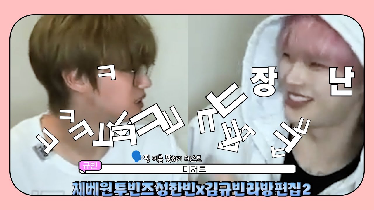 제베원 투빈즈 성한빈x김규빈 라이브방송 하이라이트 편집 2