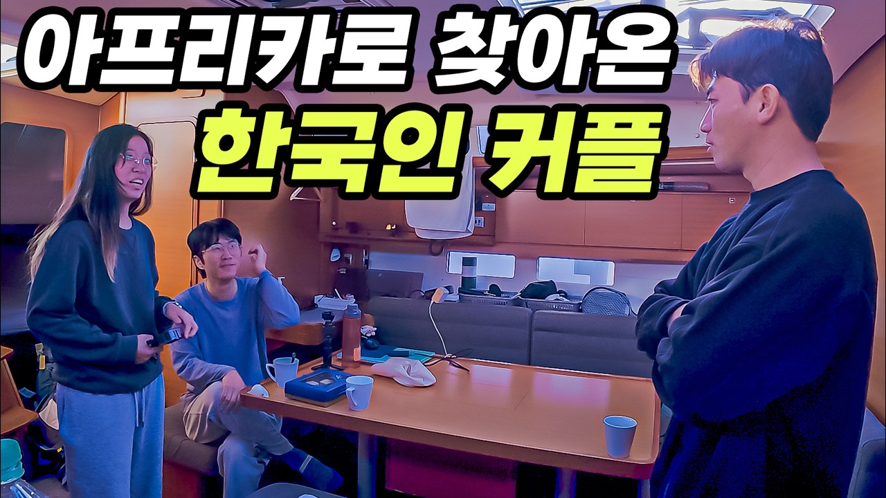 아프리카에서 만난 유튜버가 요트에 승선했습니다 #79
