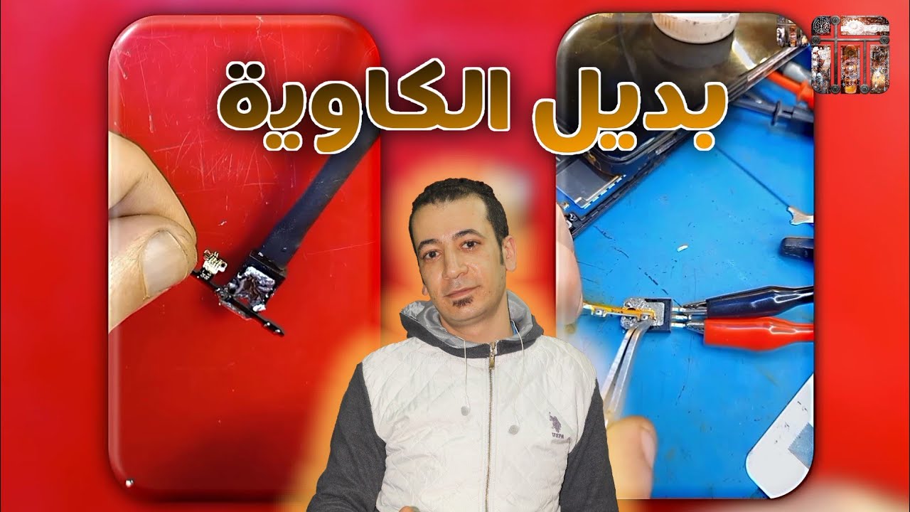 بديل الكاوية لتغير زراير الباور والصوت