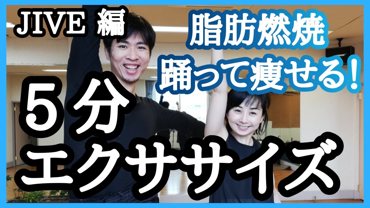 【ジャイブ】楽しく踊って脂肪燃焼！ジャイブ5分エクササイズ【社交ダンス】