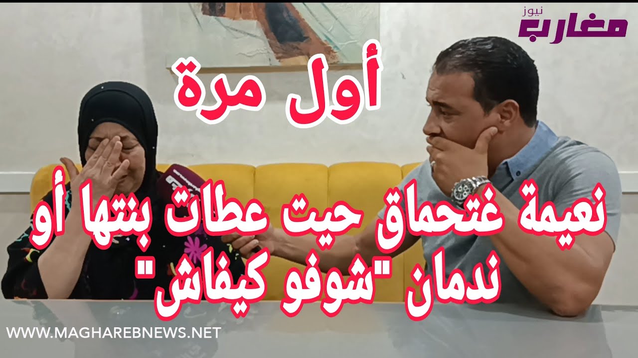 نعيمة غتحماق حيت عطات بنتها أو ندمات 