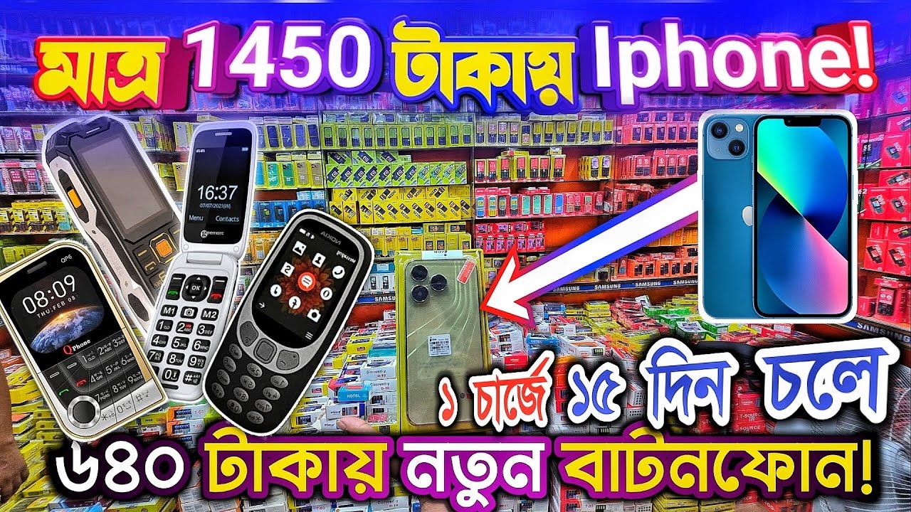 মাত্র ৬৪০ টা'কায় মোবাইল আইফোন মাত্র ১৪৫০ টা'কায় বি, ক্রি হবে 