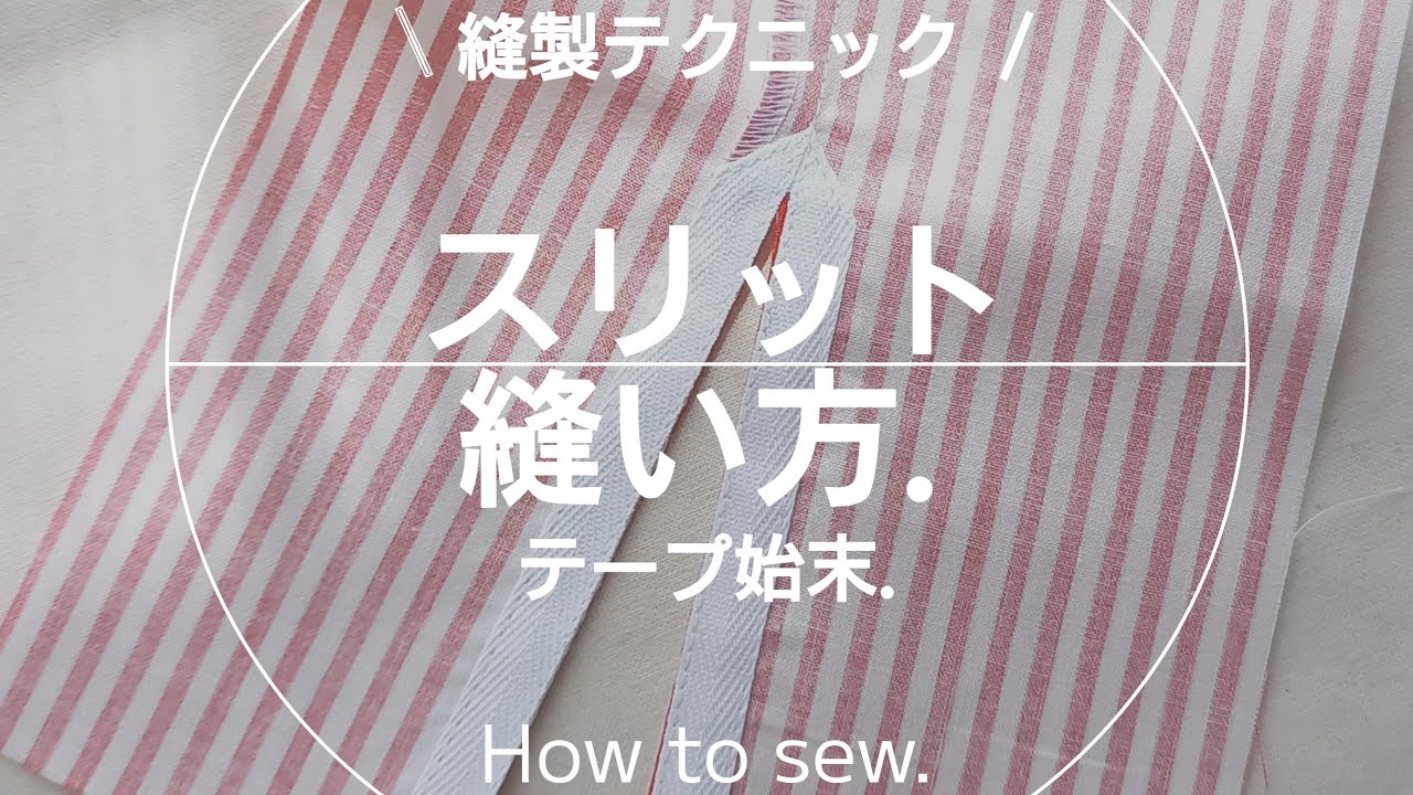 【縫製】スリットの縫い方.洋裁.sewing.ソーイング.