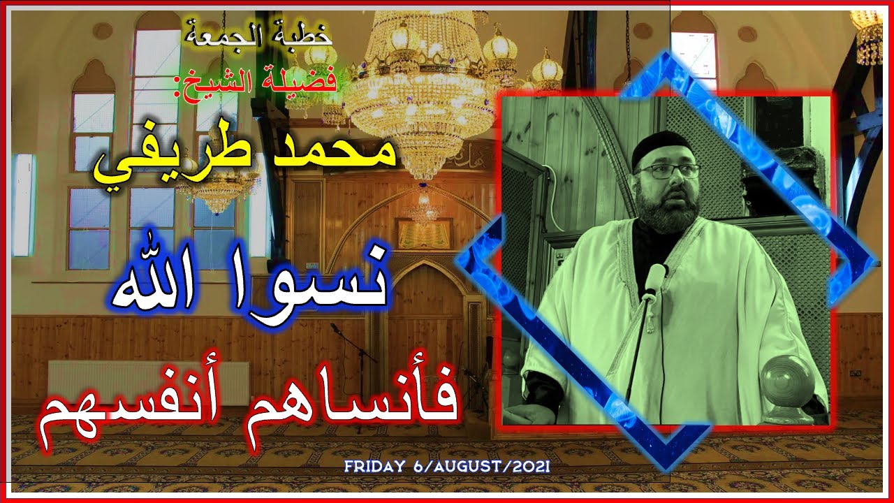Friday Speech | خطبة الجمعة لفضيلة الشيخ محمد طريفي | Friday 6 8 2021 نسوا الله فأنساهم أنفسهم