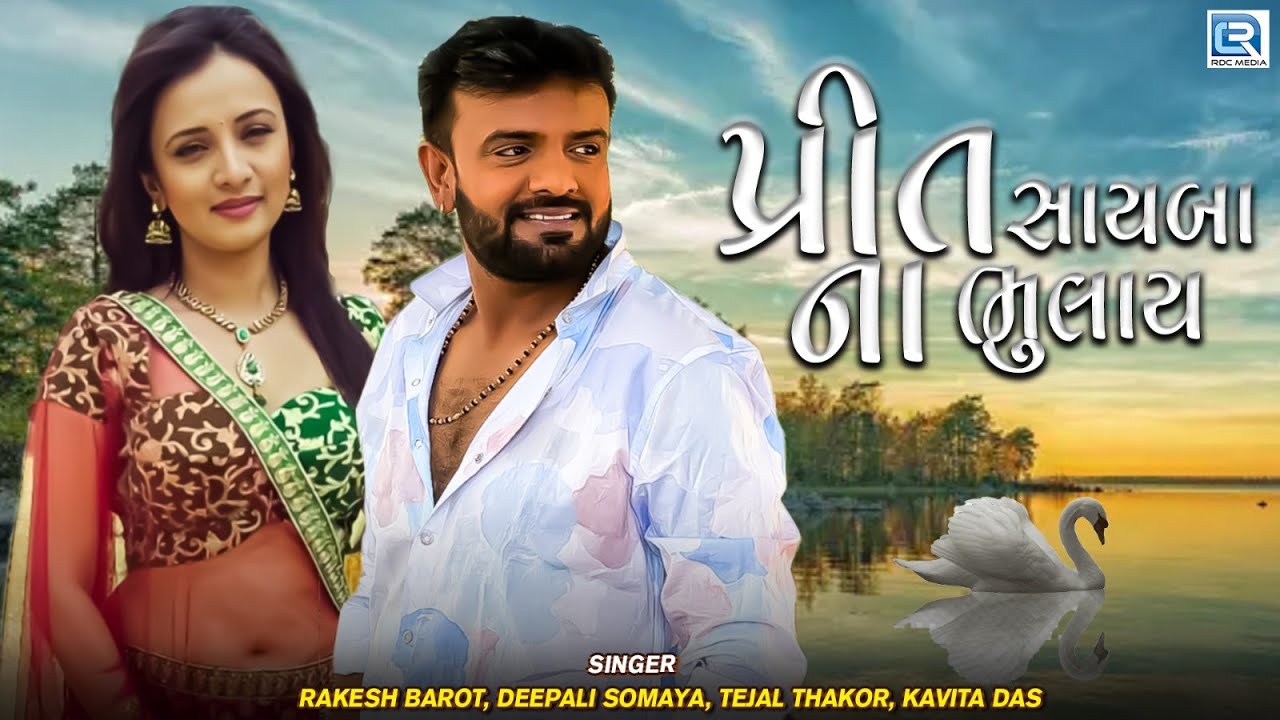 Prit Sayba Na Bhulay - Rakesh Barot | Prinal Oberoi | Romantic Song | Gujarati Love Song