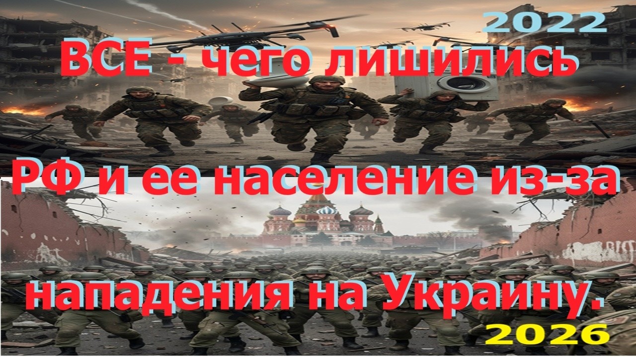 Пришло время собирать камни с неба! ВСЕ - чего лишились РФ и ее жители, после нападения на Украину.