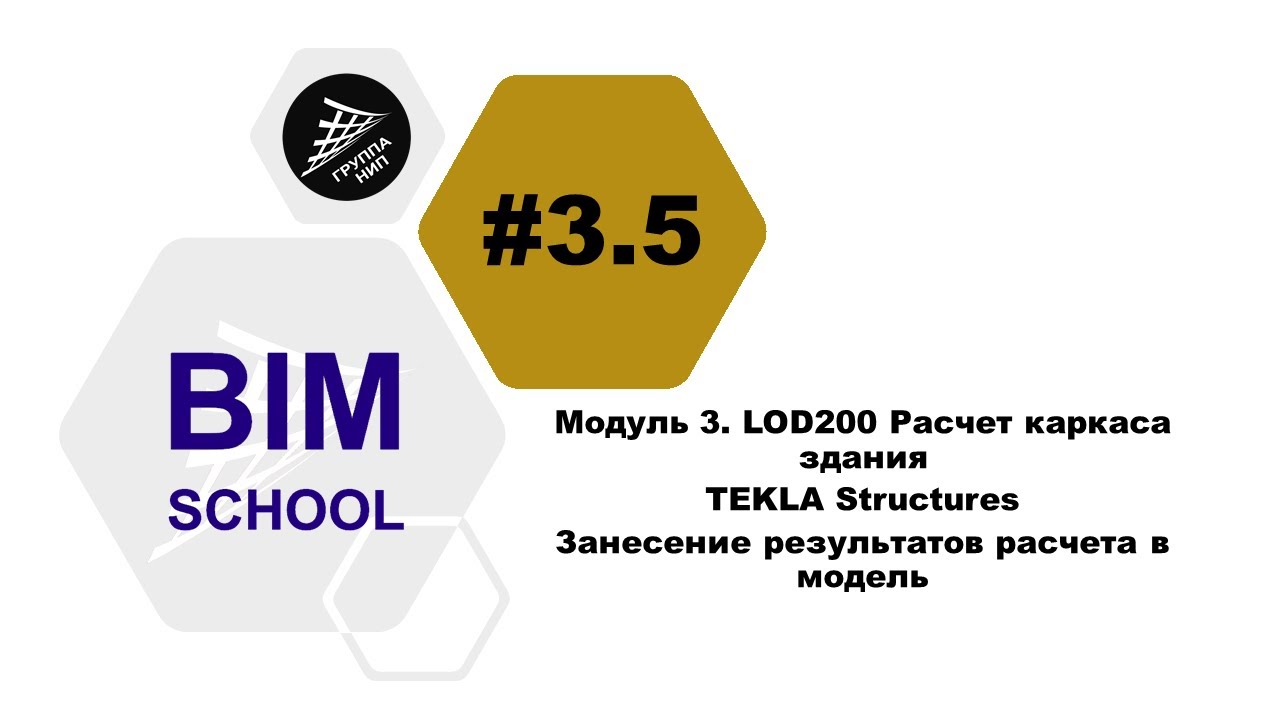 [BIM-SCHOOL 2020] 3.5 TEKLA Structures. Занесение результатов расчета в модель