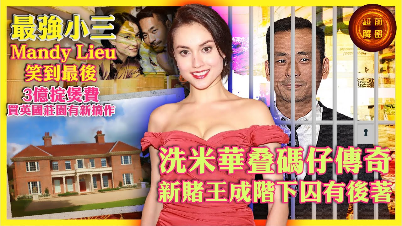 最強小三Mandy Lieu笑到最後 3億掟煲費買英國莊園有新搞作｜洗米華疊碼仔傳奇 新賭王變階下囚有新後着
