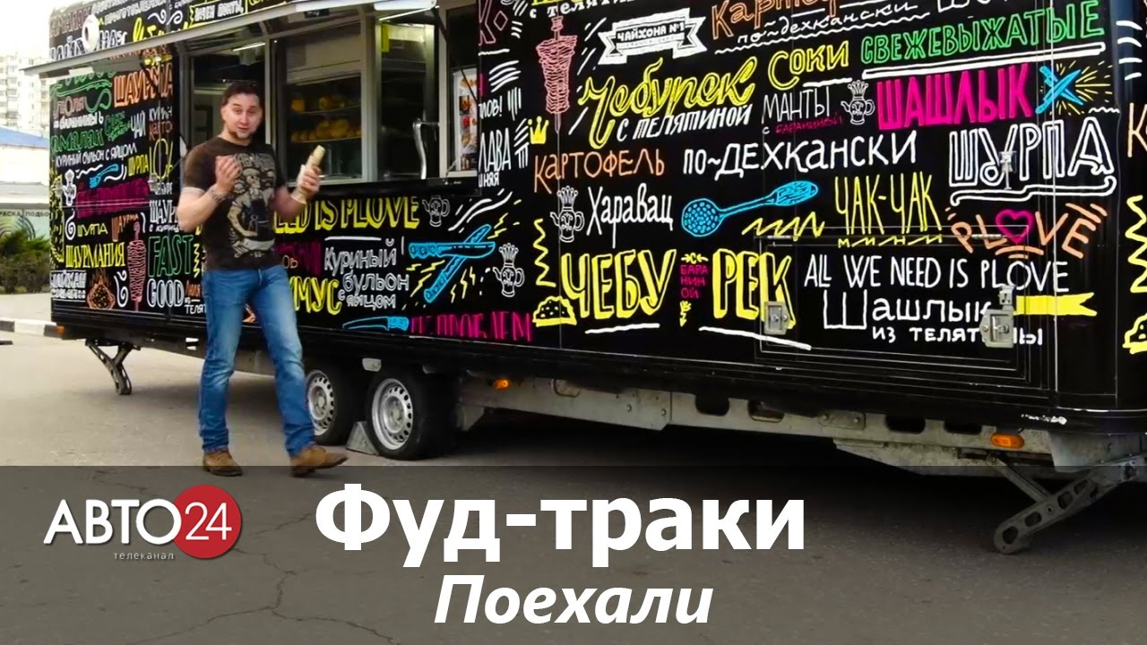 Фуд-траки. Поехали. АВТО24