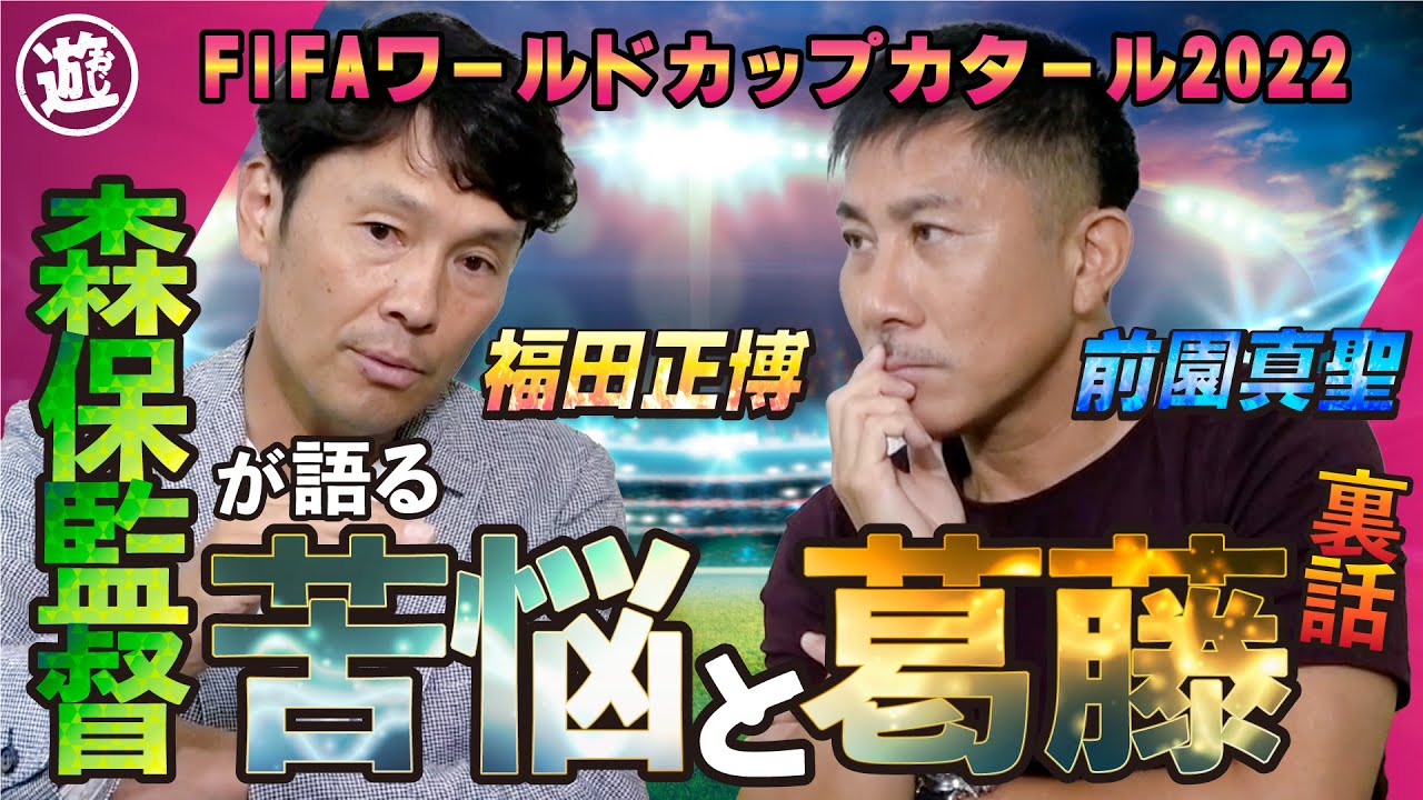 【超貴重】森保監督が語った代表監督の苦悩と葛藤。福田正博が見据えるFIFAワールドカップ カタール2022の行方は？【おじ遊】