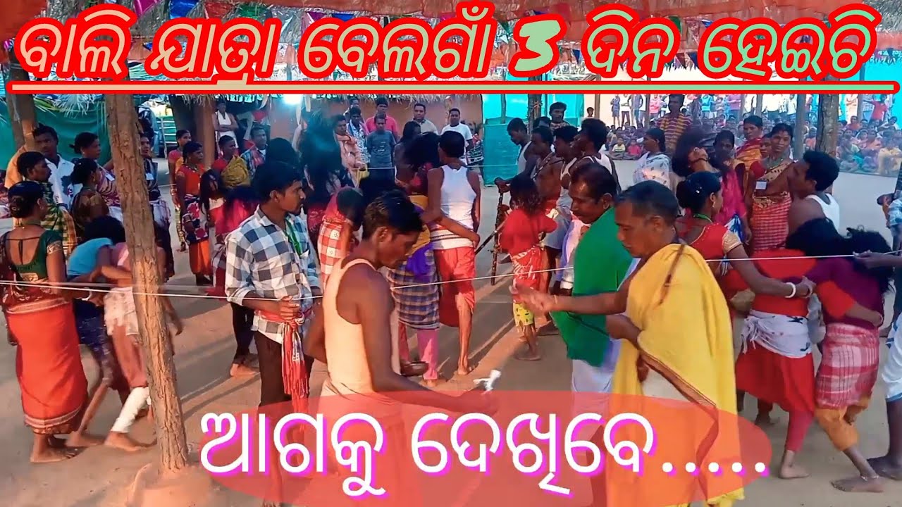 ବାଲି ଯାତ୍ରା ବେଲଗାଁ 3 ଦିନ ହେଇଚି 12-2-2026 ଦେବାଦେବୀଙ୍କର ଲାଗିଲା ଭିଡ଼ Belgam bali jatra @Umadesivillage 