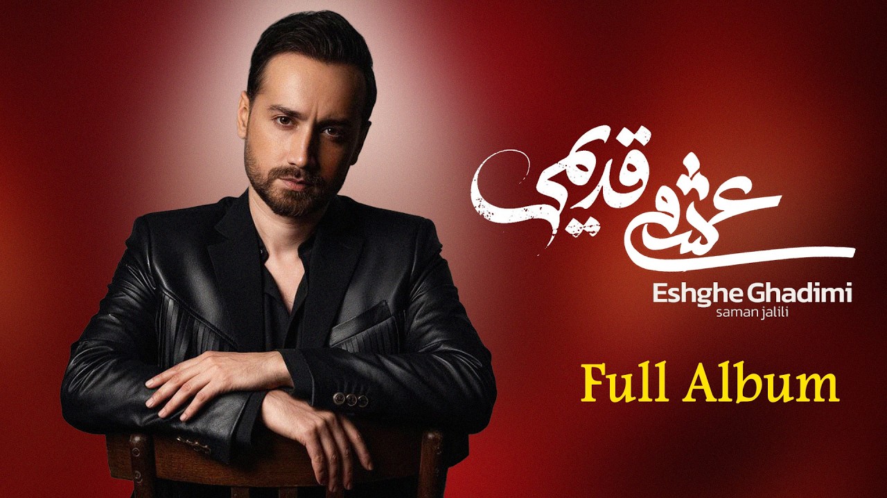 Saman Jalili - Full Album ( Eshghe Ghadimi ) |  سامان جلیلی - فول آلبوم عشق قدیمی