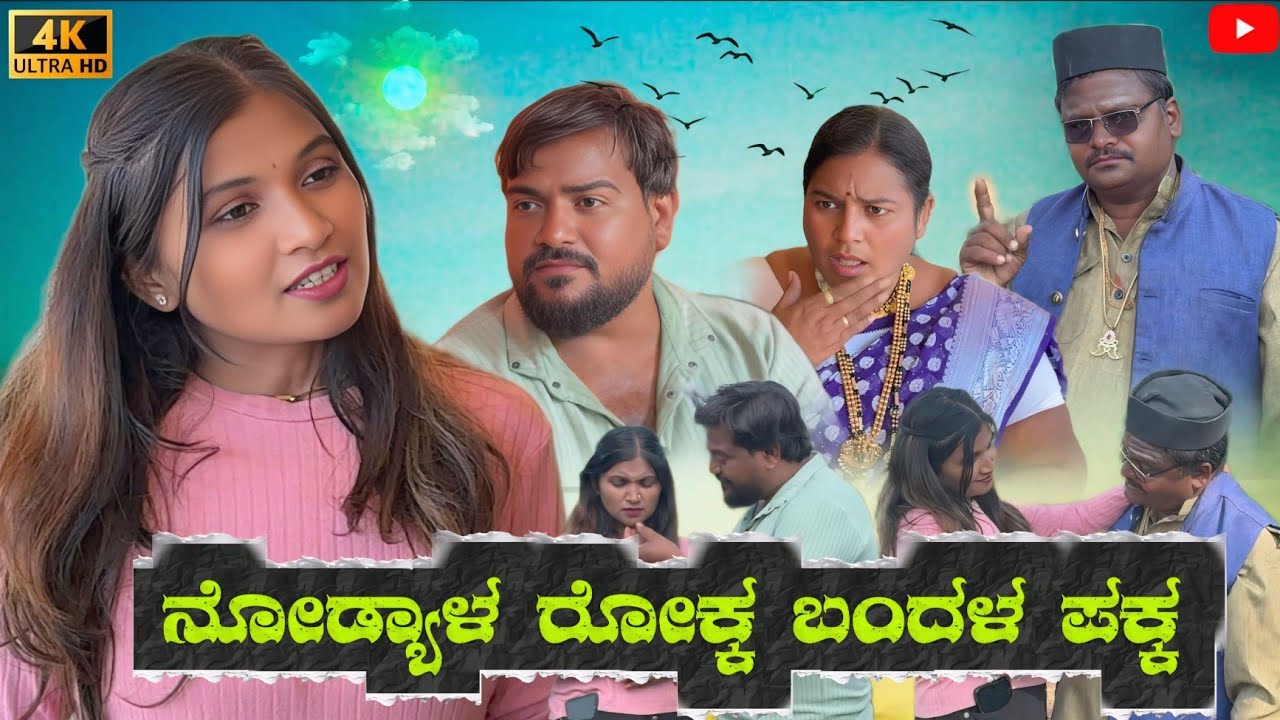 ನೋಡ್ಯಾಳ ರೋಕ್ಕ ಬಂದಳ ಪಕ್ಕ | Nirmala Biradar | Nirmala Bijapu Uttar karanataka comedy #uttarakaranataka