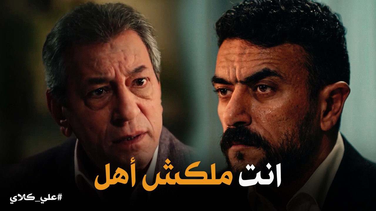 علي كلاي | اقول لـ احفادي ابوكم مين 🤐 مواجهة نارية بين علي كلاي وعبود بيه