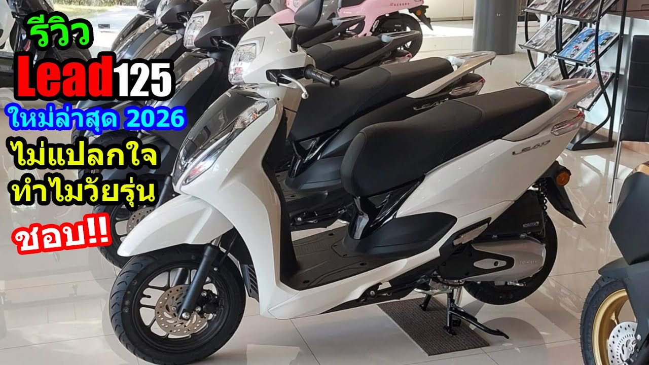 (รีวิว) Honda Lead125 ใหม่ล่าสุด 2026.... #1567