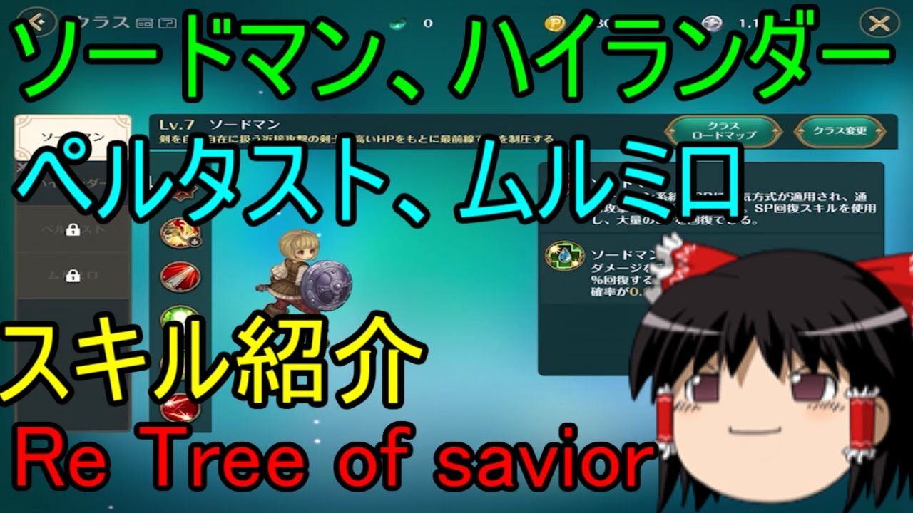 Re Tree of savior ソードマン、ハイランダー、ペルタスト、ムルミロ スキル紹介