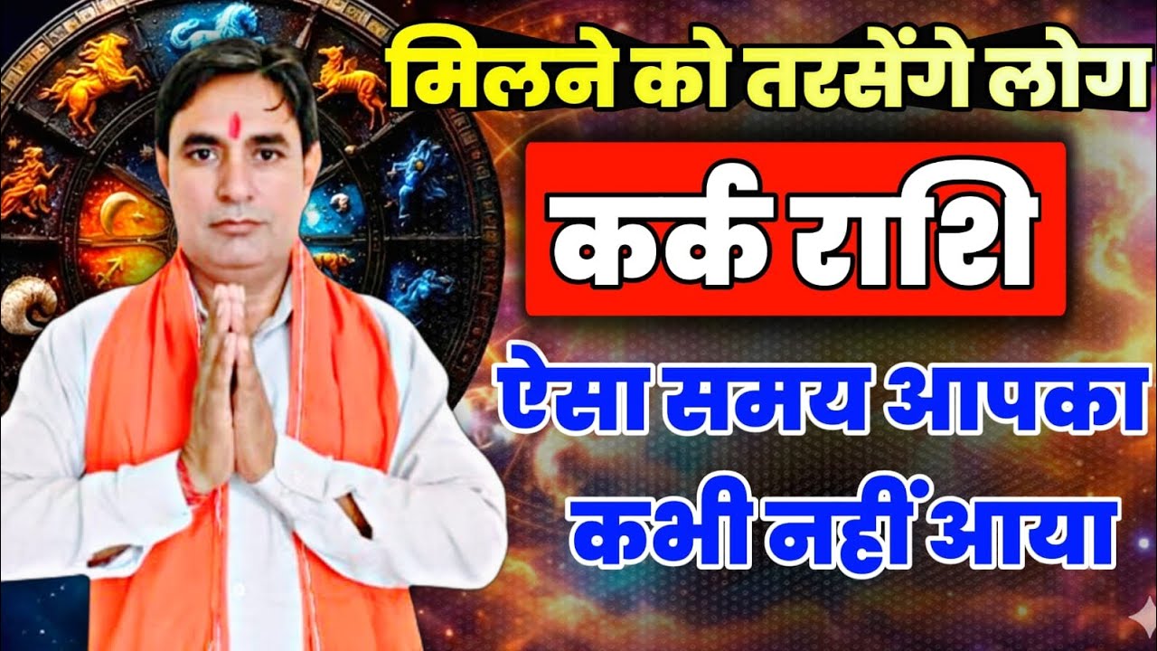 कर्क राशि मिलने को तरसेंगे लोग ऐसा समय आपका कभी नहीं आया kark Rashi (Cancer) 