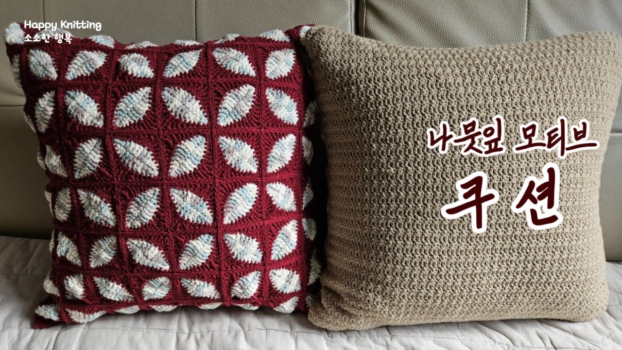 나뭇잎 모티브 쿠션ㅡ모티브쿠션, crochet motive, motive, crochet, cushion, 코바늘 쿠션, crochet cushion, motive cushion