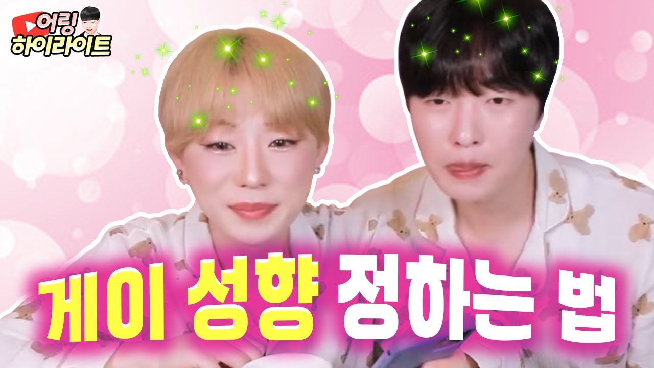 핫클립 ) 게이들이 탑, 바텀을 나누는 기준